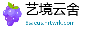 艺境云舍